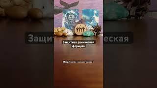 Защитный оберег #руны #эзотерика #магия #защита