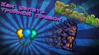 Как делать тройной прыжок в TERRARIA