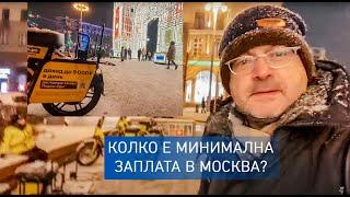 Какая минимальная зарплата в Москве? 90€ за 1 день получает поставщик еды в Яндексе