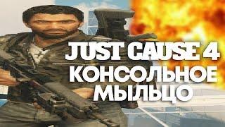 ТРЕШ ОБЗОР Just Cause 4 - КРИВОЙ КОНСОЛЬНЫЙ ПОРТ(