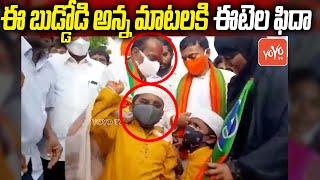 ఈటెల ఫిదా.. Eetela Rajender Impressed With Kids Slogans In Padayatra | Huzurabad Election |YOYO TV