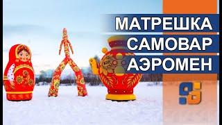 Надувная Матрешка Самовар и Аэромен Хохлома | Надувные декорации от КвадроШоу