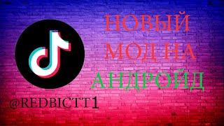 Как скачать тик ток мод за 1 мин 2025 июнь | Тик ток мод