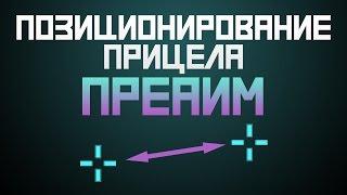 Преаим / правильное позиционирование прицела в CS:GO