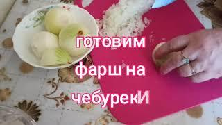 ЧТОБЫ чебуреки были сочными/супер сочный фарш