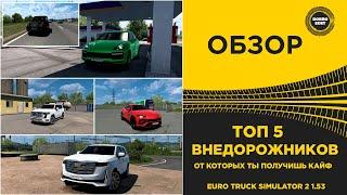  ОБЗОР ТОП 5 ВНЕДОРОЖНИКОВ ДЛЯ ETS2 1.53