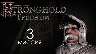 Истребление волков. Миссия 3 - Трудный Stronghold