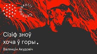 "Тэкст — мая другая бацькаўшчына" | Валянцін Акудовіч. Cупердудко