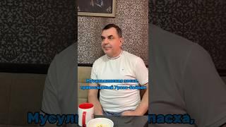 МУСУЛЬМАНСКАЯ ПАСХА, ПРАВОСЛАВНЫЙ УРАЗА-БАЙРАМ! #ЮрийКоп #бизнес #понаехали #праздники