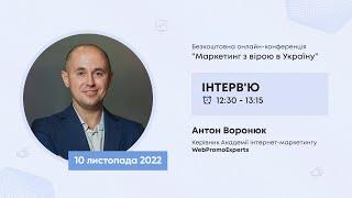 Антон Воронюк, Керівник Академії інтернет-маркетингу WebPromoExperts