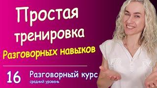 Тренажёр для разговорных навыков l Английский язык l Тренируемся 9 минут