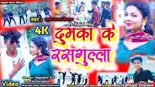 #New Khortha Video Song 2024 || Dumka Ke Rasgulla ge || #Kajal Roy || Suraj Pagal Deewana  Song