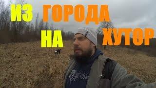 ПЕРЕЕЗД ИЗ ГОРОДА // НА СВОЮ ЗЕМЛЮ //  ДЕНЬ 1