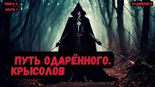 Крысолов: Путь одарённого/Книга 2 /Часть 1 #фантастика  #audiobook #попаданцы #аудиокниги #фэнтези