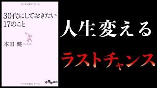 【18分で解説】30代にしておきたい17のこと