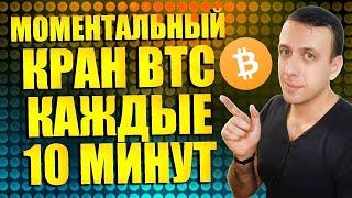 Биткоин кран с моментальным выводом на кошелёк Faucetpay каждые 10 минут