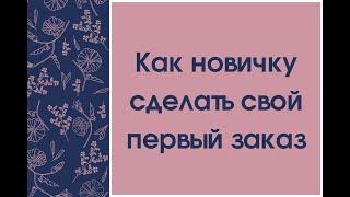 Фаберлик! Как новичку сделать первый заказ?