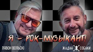 Лявон Вольски & Жадан і Собаки — Я — рок-музыкант!