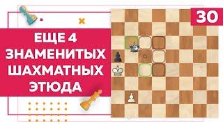 Еще 4 знаменитых шахматных этюда | Chess Up! School #30