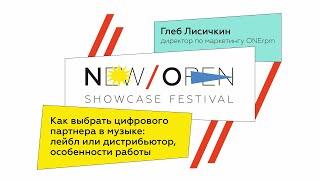 Лекция 9. Как выбрать цифрового партнера в музыке: лейбл или дистрибьютор, особенности работы