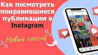 Как посмотреть понравившиеся публикации в инстаграм 2022