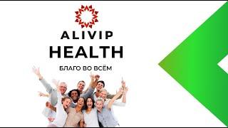 Новый маркетинг-план Alivip Health. Начисляем кэшбэк!!!