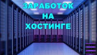 Заработок на хостинге. Как заработать на хостинге