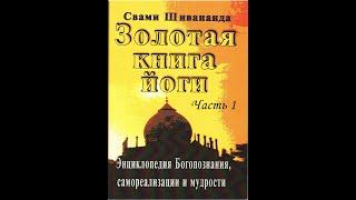 Золотая книга йоги. Часть 1.Свами Шивананда. Йога самтихата. Энциклопедия Богопознания. Аудиокнига