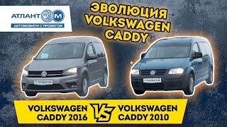 "Рабочая лошадка" или семейный вариант? Сравнили Volkswagen Caddy 2010 и 2016 годов