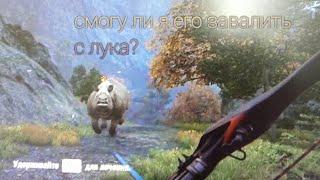 FarCry 4. Смогу ли я убить носорога с луком?!