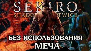 Как пройти Sekiro почти БЕЗ ИСПОЛЬЗОВАНИЯ МЕЧА | Sekiro Shadows Die Twice