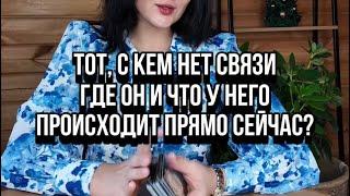 Тот, с кем нет связи. Где он и что у него происходит прямо сейчас?