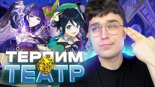 АКС ПЫТАЕТСЯ поиграть в ТЕАТР ВООБРАЖАРИУМ / Genshin Impact