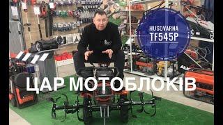 Цар серед Мотоблоків Husqvarna TF545P