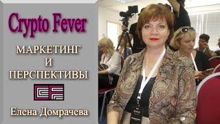 #CryptoFever Крипто агрегатор. МАРКЕТИНГ И ПЕРСПЕКТИВЫ.