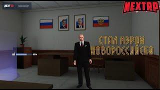 СТАЛ МЭРОМ НОВОРОССИЙСКА. GTA NEXTRP #28