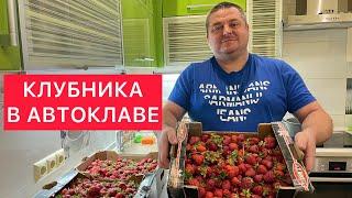 КЛУБНИКА В АВТОКЛАВЕ) «5-МИНУТКА»В АВТОКЛАВЕ) САМОЕ ВКУСНОЕ ВАРЕНЬЕ С ВКУСОМ КАК ТОЛЬКО С ГРЯДКИ)))