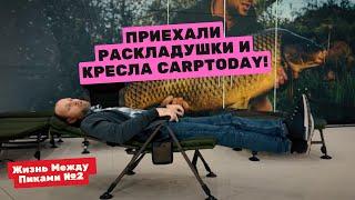 УЗНАЛИ ЦЕНЫ! Первый ОБЗОР карповых РАСКЛАДУШЕК и СТУЛЬЕВ CARPTODAY! Жизнь Между Пиками #2