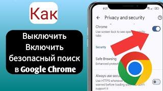 Как включить безопасный поиск в Google Chrome. Повернуть