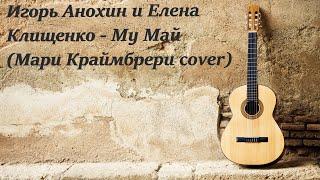 Елена Клищенко и Игорь Анохин - My май (Мари Краймбрери cover)