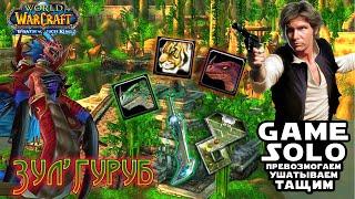 Зул'Гуруб - 10 из 11 — "GAME SOLO" (Zul'Gurub Hunter - SOLO!) — World of Warcraft (WOTLK)