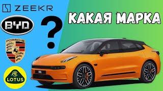 УГАДАЙ МАРКУ АВТО. Китайские марки авто ЗНАЕШЬ?