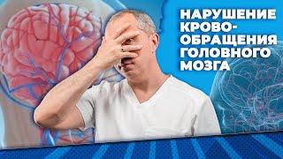 Нарушение кровообращения головного мозга! Гидроцефалия