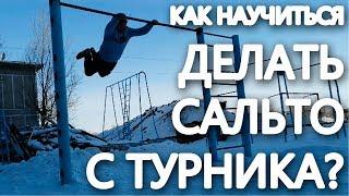 Как научиться делать сальто с турника за 1 день?|Как научиться лач гейнер на турнике за 1 тренировку