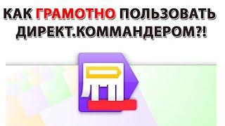 ДИРЕКТ КОММАНДЕР КАК ПОЛЬЗОВАТЬСЯ?! СОЗДАЕМ РК В КОММАНДЕРЕ ЗА 5 МИН!!!