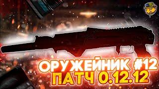 Оружейник. Часть 12 (АК-102) патч 12.12 | Гайды Escape from Tarkov