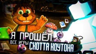 Я ПРОШЁЛ ВСЕ ИГРЫ ОТ СКОТТА КОУТОНА ДО FNAF И ОБЕЗУМЕЛ