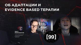 Об адаптации и evidence based психотерапии (Петр Звонов)