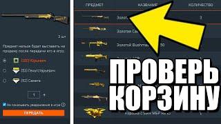 СРОЧНО ПРОВЕРЬ КОРЗИНУ WARFACE. ИМБОВАЯ ХАЛЯВА ВАРФЕЙС