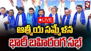 LIVEఆత్మీయ సమ్మేళన భారీ బహిరంగ సభ | A spiritual Union public Meeting | RTV NALGONDA